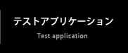 テストアプリケーション